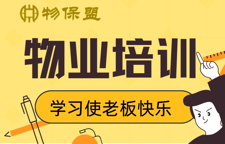 【物业盟友】物业培训