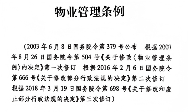 【物业条例】（23）（完）国务院版《物业管理条例》注释系列