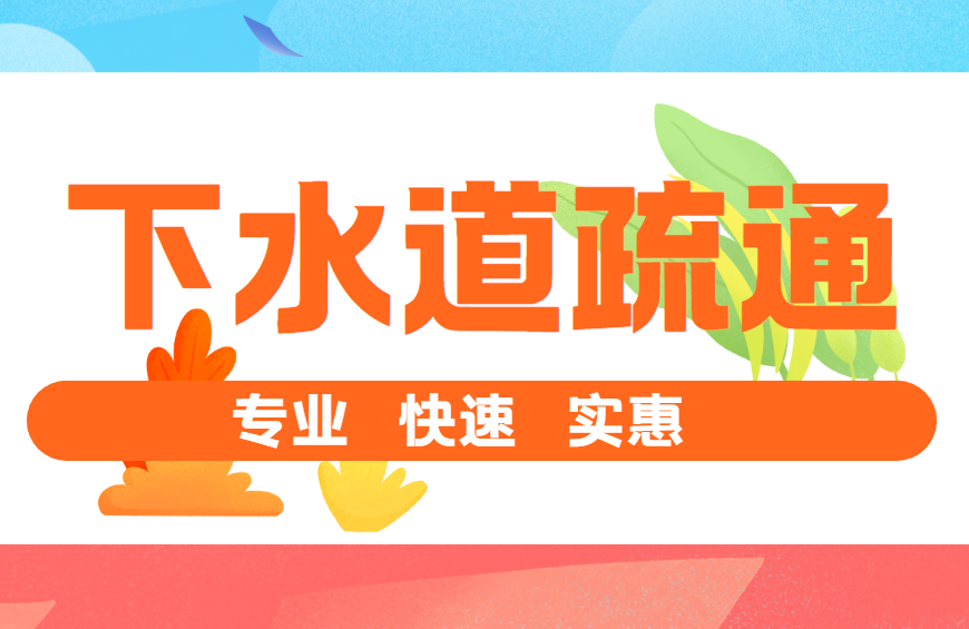 【物业盟友】下水道疏通，化粪池清理，专业、快速、实惠，一次合作，终难舍弃！