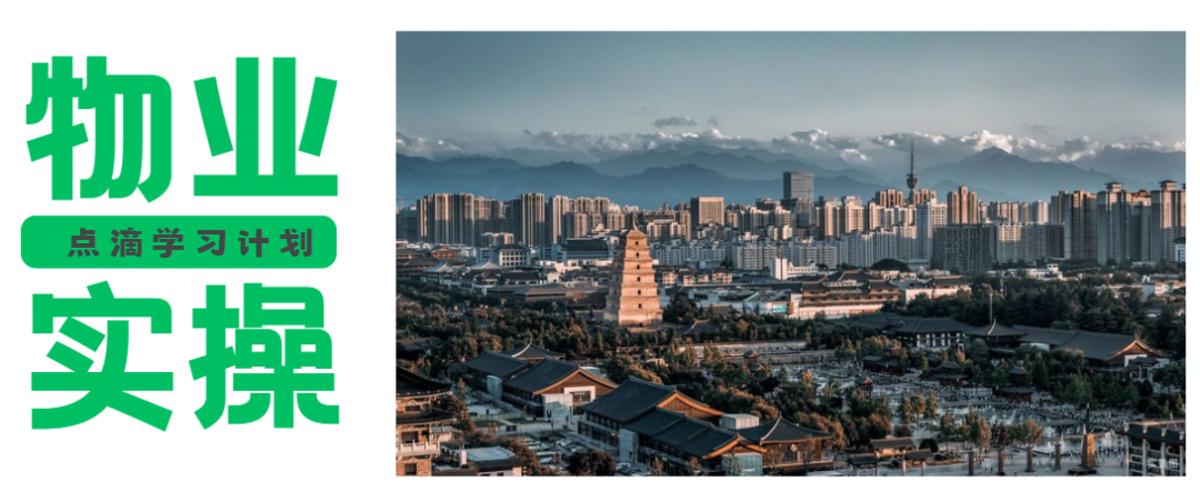 【物业实操】（3） 物业服务的7条细节管理