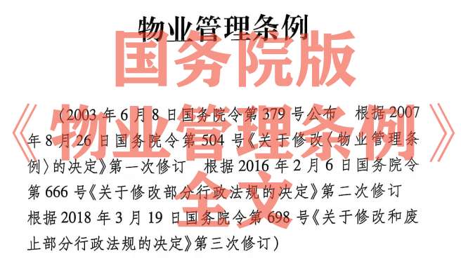 【物业条例】国务院物业管理条例（全文）