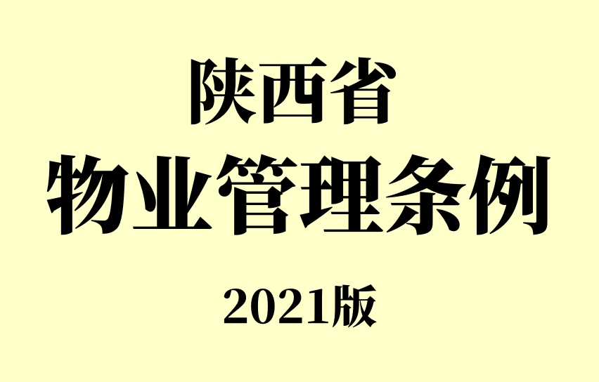 【物业下载】陕西省物业服务管理条例（全文）下载
