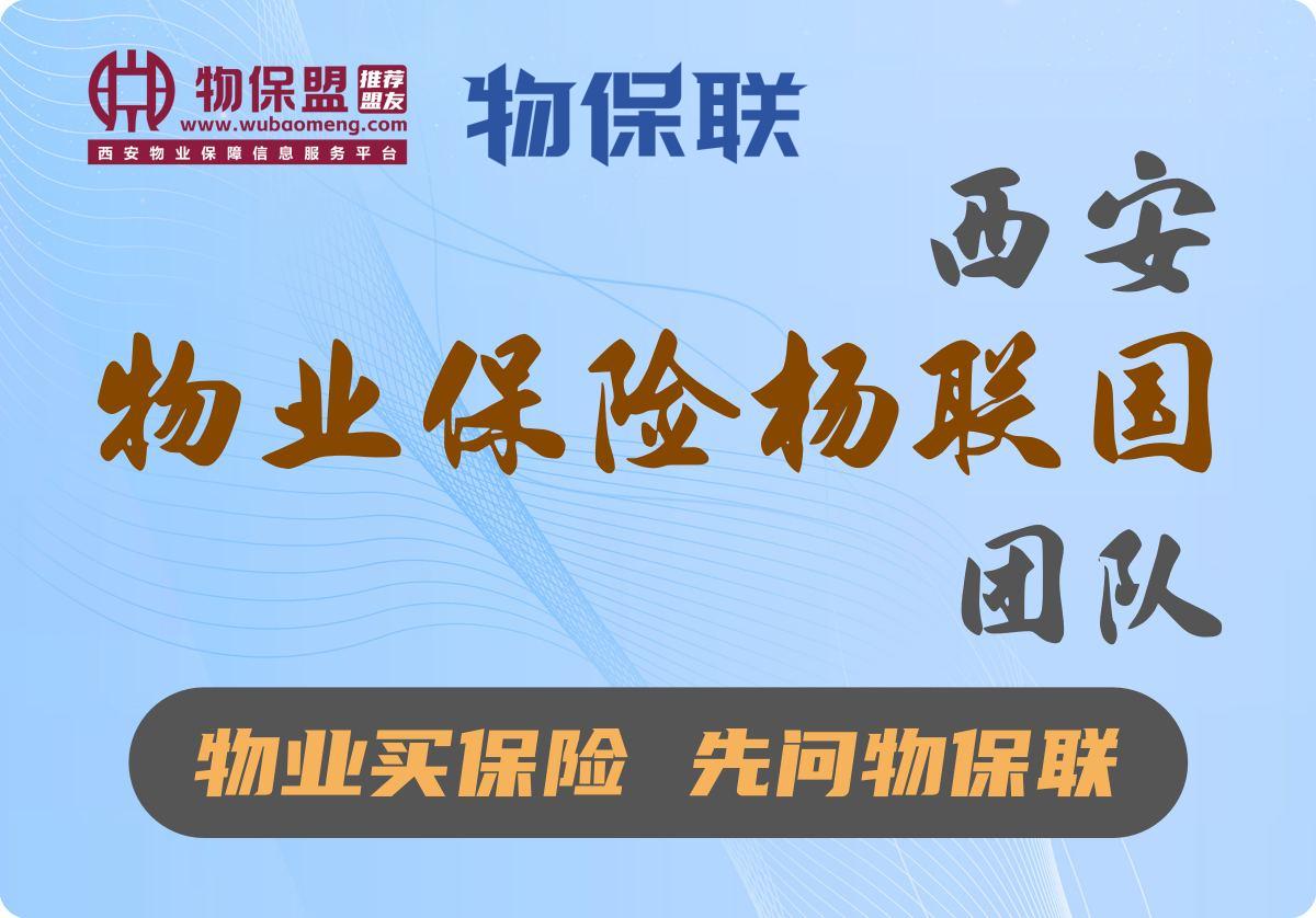 【盟友001】 物业保险杨联国团队 · 简称：物保联，专一、用心、全面！物业买保险，先问物保联】，见解独到，无他唯手熟尔