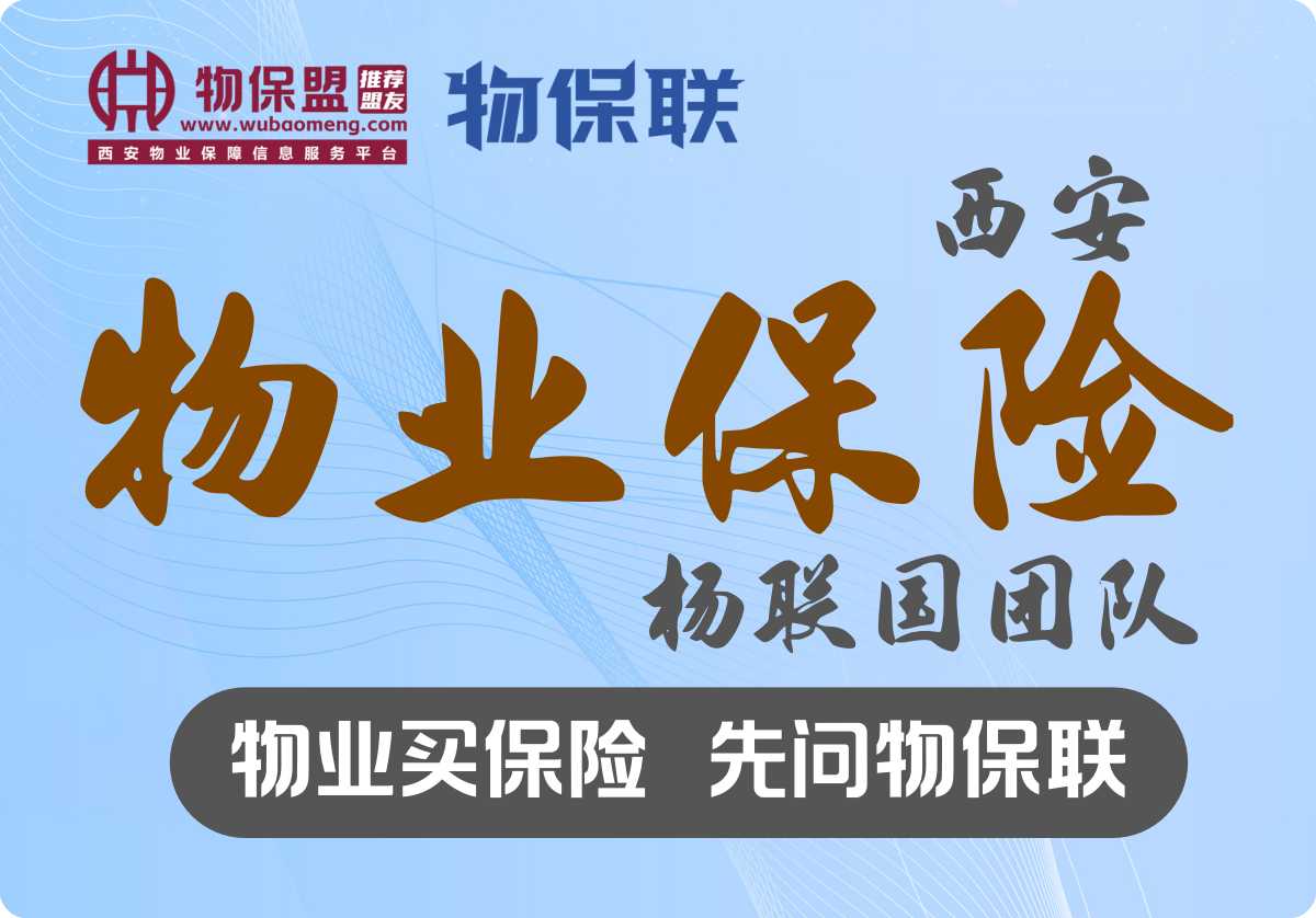 【盟友001】 西安物业保险杨联国团队 · 简称：物保联，专一、用心、全面！物业买保险，先问物保联】，见解独到，无他唯手熟尔