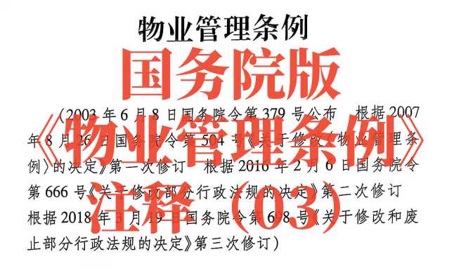 【物业条例】注释（03）第6条业主及业主权利、第7条业主义务