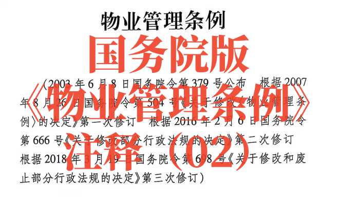 【条例条例】注释（02）第3条-第5条，选择物业的方式，科技进步，以及监督体制