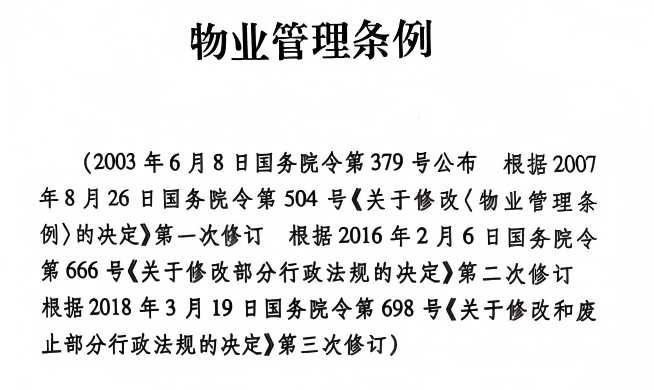国务院版物业管理条例