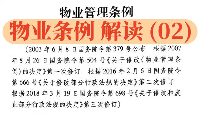 【物业条例】解读（02）：第3条-第5条，选聘物业的方式，科技进步，以及监督机制