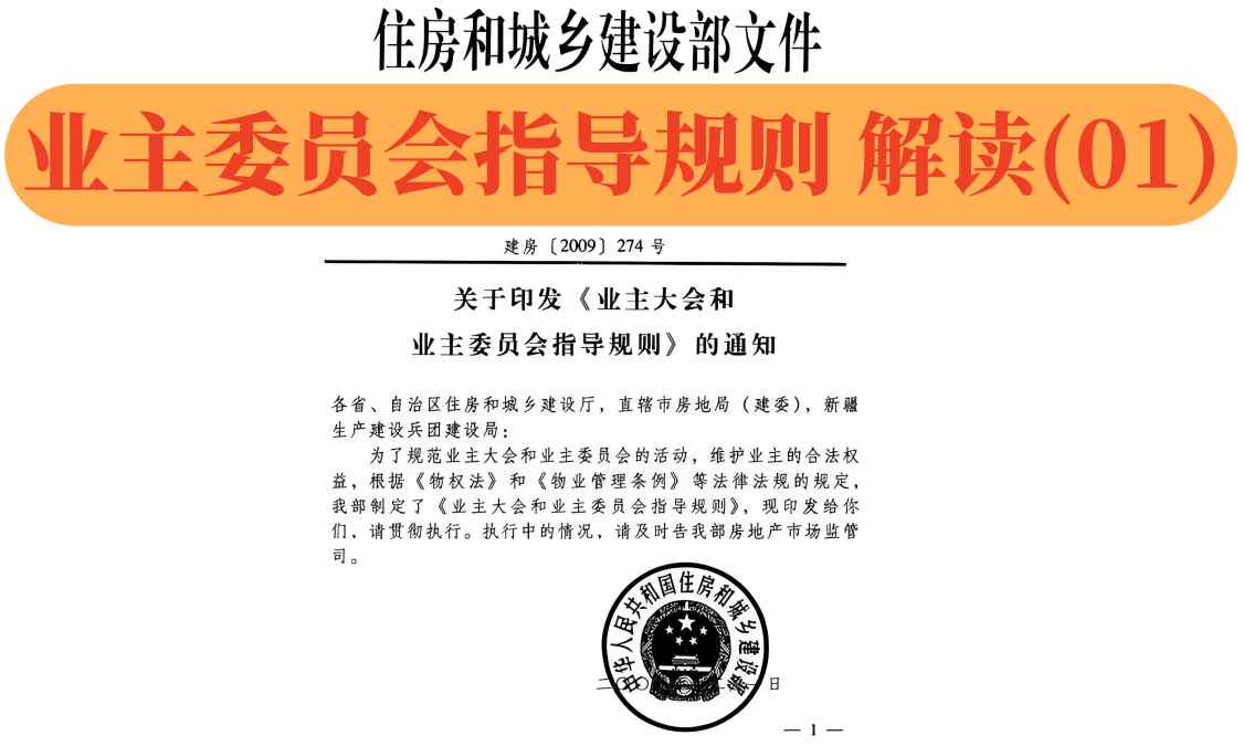 【业委规则】（01）中国《业主大会和业主委员会指导规则》注释系列
