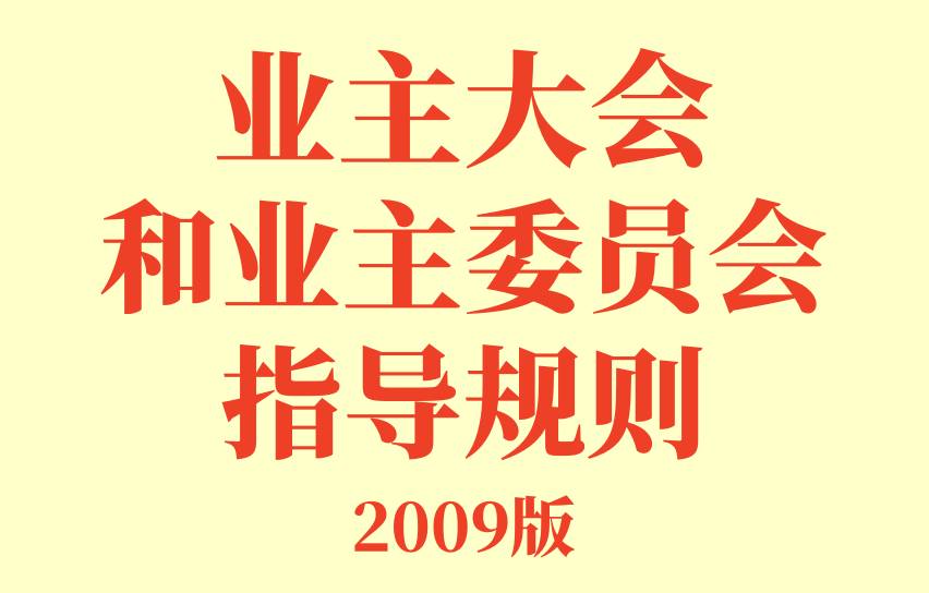 【物业法规】（全文）业主大会和业主委员会指导规则