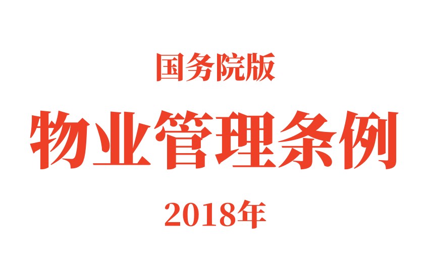 【物业条例】（全文）国务院版物业管理条例 及 下载