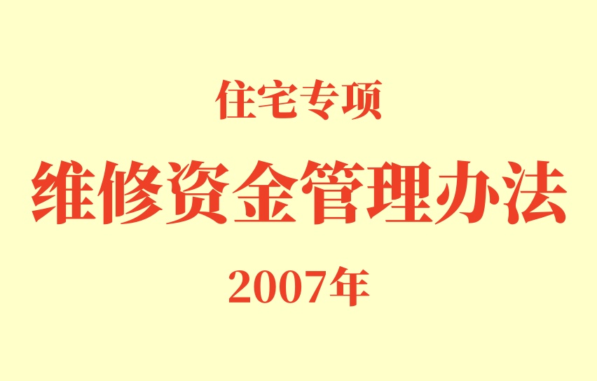 【物业法规】（全文）住宅专项维修资金管理办法