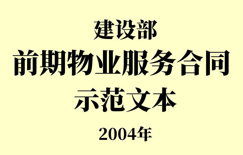【物业法规】（全文）建设部《前期物业服务合同（示范文本）》 及 下载
