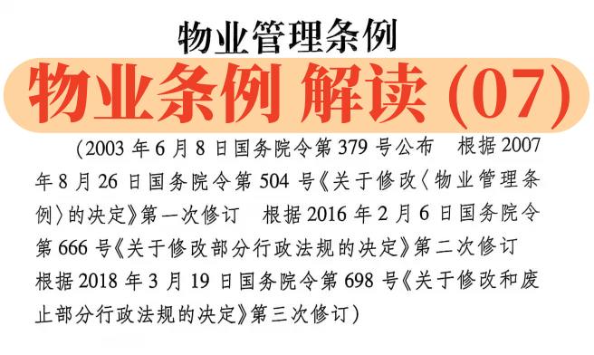 【物业条例】解读（07）：第16条-第17条：业主委员会的备案，管理规约的内容