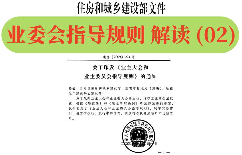 【业委规则】解读（02）：第4条-第5条，对外啥不允许干；能对业主做啥；谁来指导、协助和监督