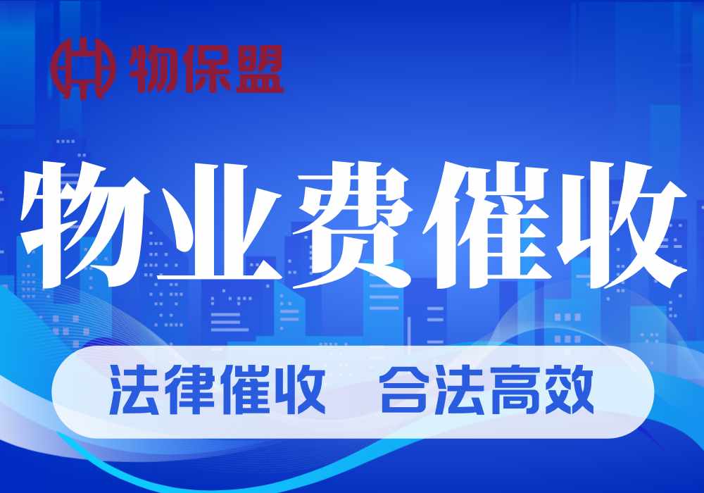 【盟友002】陕西法眼 · 物业费催收，法律催收，合法高效