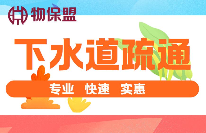 【物业盟友】下水道疏通，化粪池清理，专业、快速、实惠，一次合作，终难舍弃！
