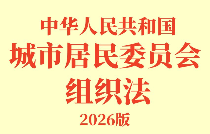 【物业法规】（全文）中华人民共和国城市居民委员会组织法