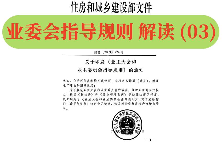 【业委规则】解读（03）：第7条-第9条，业主大会的区域；筹备资料；谁来组织成立