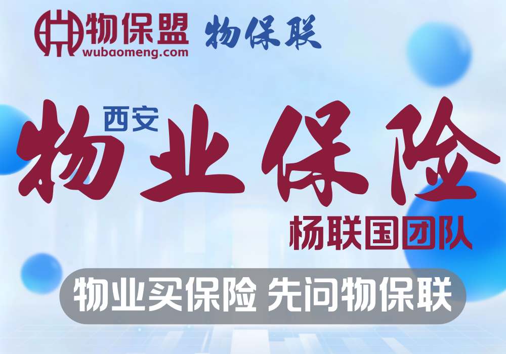 【盟友001】 西安物业保险杨联国团队 · 简称：物保联，专一、用心、全面！物业买保险，先问物保联】，见解独到，无他唯手熟尔