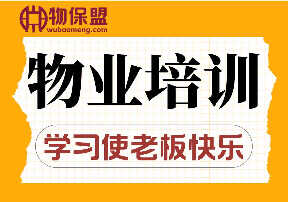 【物业盟友】物业培训
