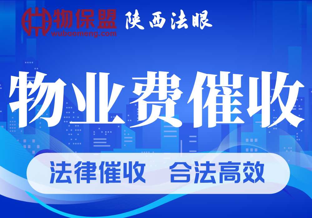 【盟友002】陕西法眼 · 物业费催收，法律催收，合法高效