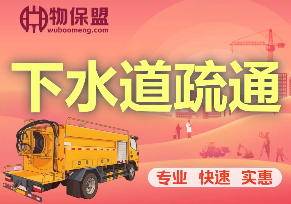 【物业盟友】下水道疏通，化粪池清理，专业、快速、实惠，一次合作，终难舍弃！