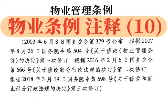 【物业条例】解读（10）：第23条-第25条：管理规约需明说，前期物业招投标，买卖合同包含前期物业