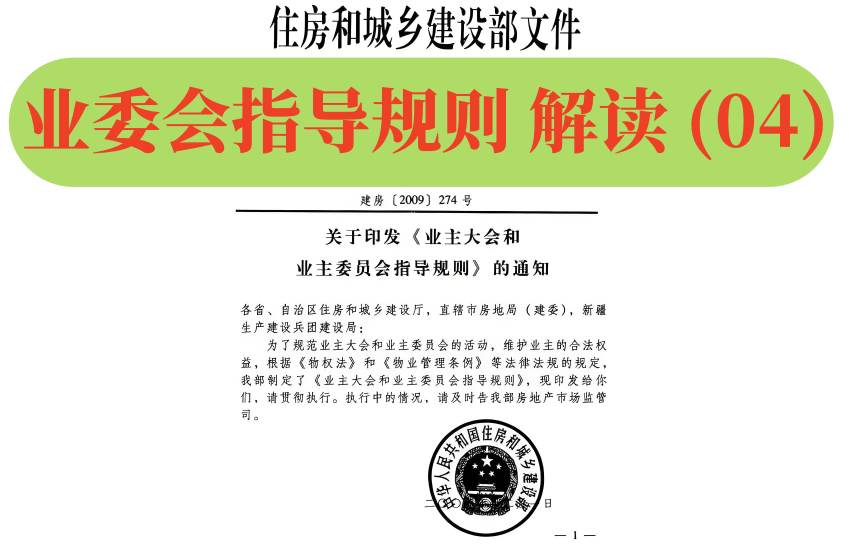 【业委规则】解读（04）：第10条-第11条，首次业主大会筹备组的要求和如何建立