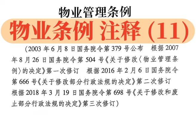 【物业条例】解读（11）：第26条-第29条：物业前期服务的期限，公共设施设备的产权和接收，物业接收资料