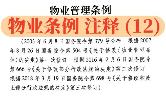 【物业条例】解读（12）：第30条-第32条：物业管理用房、建筑单位的保修以及物业公司