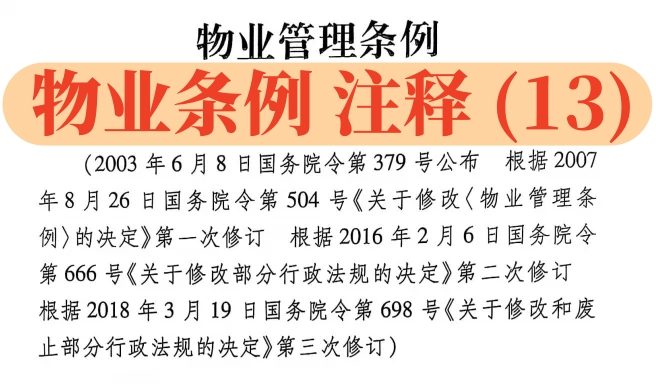 【物业条例】解读（13）：第33条-第35条：区域唯一、物业服务合同的当事人以及物业企业的义务和责任