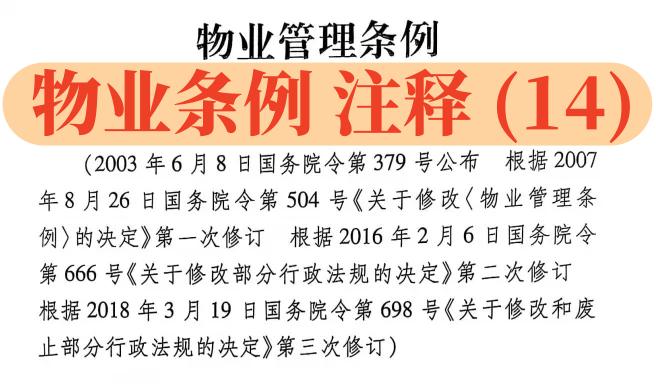 【物业条例】解读（14）：第36条-第39条：物业承接资料、物业用房的权属和用途，合同的内容和终止